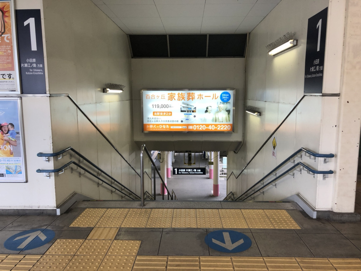 小田急線「百合ヶ丘」駅に看板を設置いたしました！