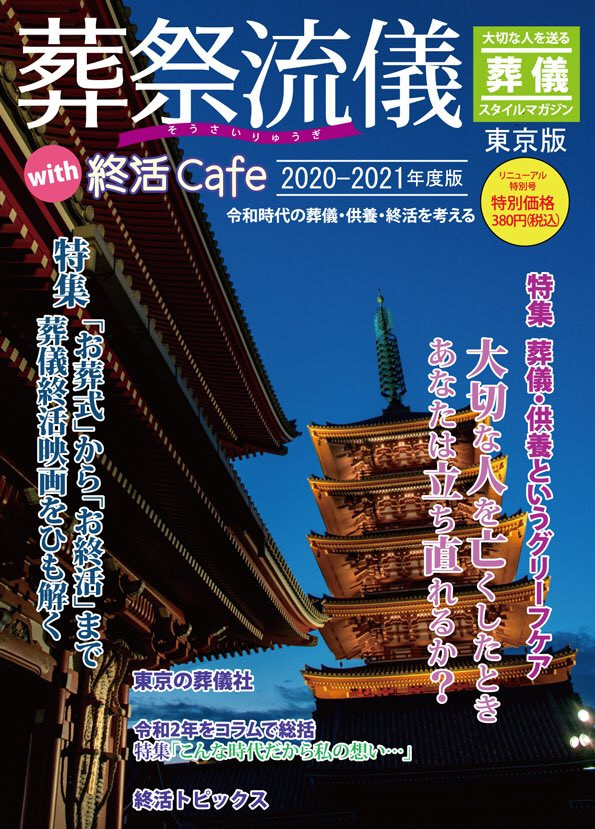 葬祭流儀 with 終活Cafe 2020－2021年度版にご掲載いただきました